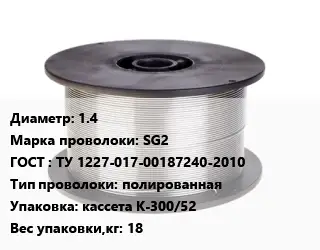 Проволока сварочная 1.4 Сталь: SG2 ГОСТ: ТУ 1227-017-00187240-2010 полированная кассета К-300/52 18